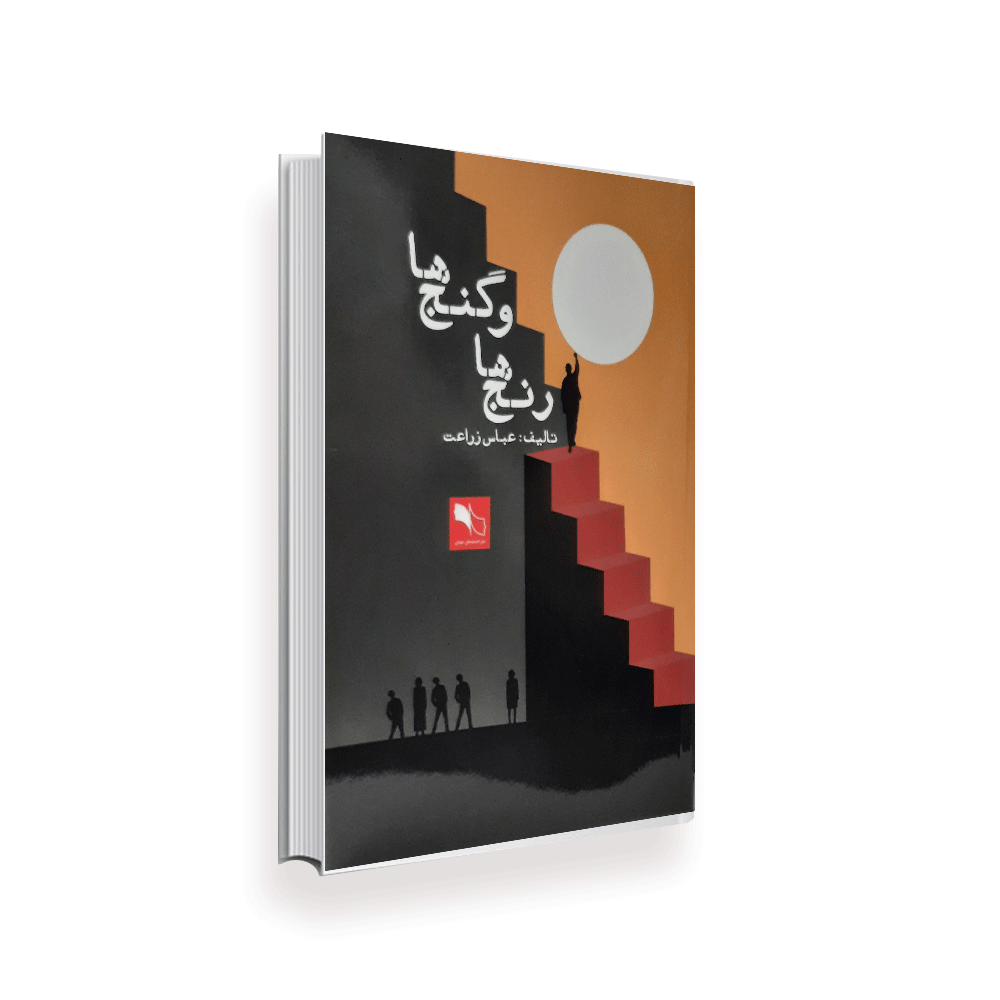 رنجها-و-گنجها2